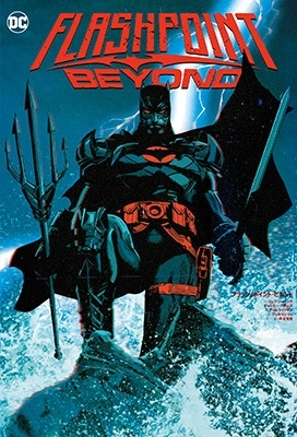 フラッシュポイント・ビヨンド フラッシュポイント・ビヨンド