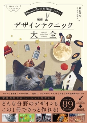 Photoshop & Illustratorデザインテクニック大全 Photoshop & Illustratorデザインテクニック大全