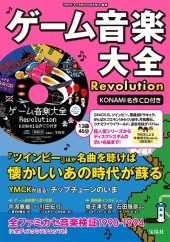 ゲーム音楽大全Revolution KONAMI名作CD付き ［BOOK+CD］