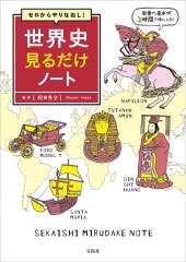 ゼロからやりなおし! 世界史見るだけノート