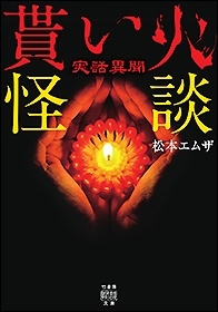 実話異聞 貰い火怪談