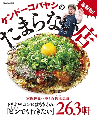 ケンドーコバヤシのたまらない店 2017-2018 ケンドーコバヤシのたまらない店 2017-2018