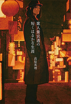 歌人紫宮透の短くはるかな生涯 歌人紫宮透の短くはるかな生涯