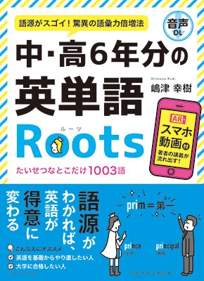 中・高6年分の英単語Roots 中・高6年分の英単語Roots