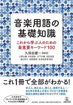 音楽用語の基礎知識 これから学ぶ人のための最重要キーワード100 音楽用語の基礎知識 これから学ぶ人のための最重要キーワード100