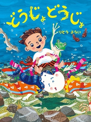 どうじょどうじょ どうじょどうじょ