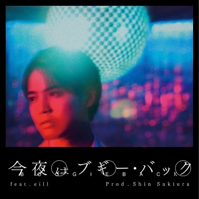 tenkiame/今夜はブギー・バック feat. eill / prod. Shin Sakiura ［CD+DVD］