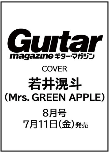 Guitar magazine (ギター・マガジン) 2025年 08月号 [雑誌]