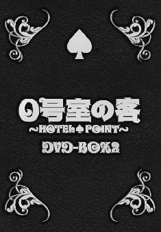 0号室の客 DVD-BOX2＜初回限定仕様＞
