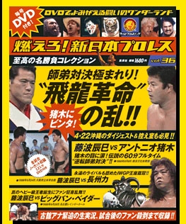 燃えろ! 新日本プロレス Vol.36 ［MAGAZINE+DVD］