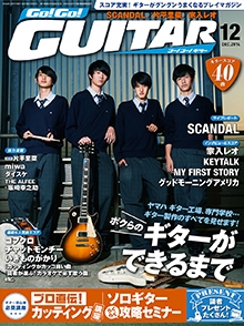 Go! Go! GUITAR 2014年12月号
