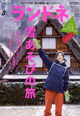 ランドネ 2017年3月号