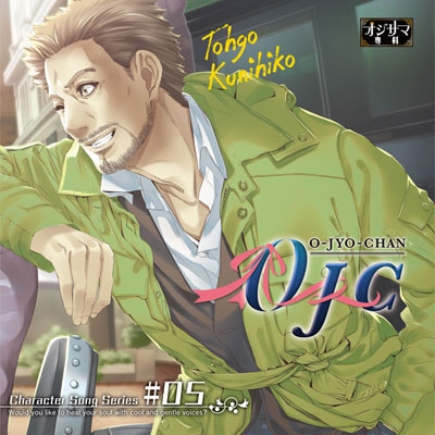オジサマ専科キャラクターソングシリーズvol.5 東郷匡彦(cv:大川透)「OJC」