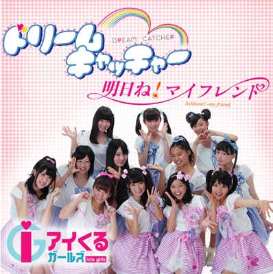 ドリームキャッチャー/明日ね!マイフレンド ドリームキャッチャー/明日ね!マイフレンド