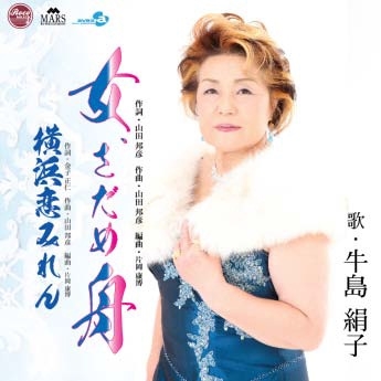 女、さだめ舟/横浜恋みれん 女、さだめ舟/横浜恋みれん