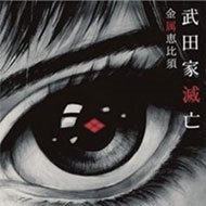 武田家滅亡 武田家滅亡