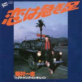 恋は急ぎ足＜RECORD STORE DAY対象商品/限定生産盤＞