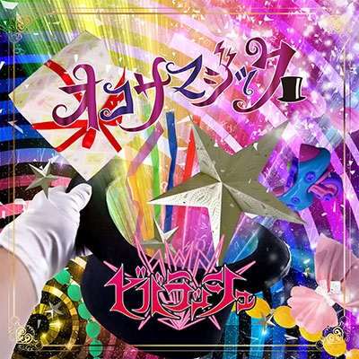 オコサマジック オコサマジック