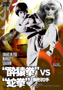 “酔猿拳” VS “蛇拳” “酔猿拳” VS “蛇拳”