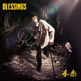 導楽/BLESSINGS