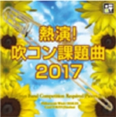 フィルハーモニック･ウインズ大阪/熱演! 吹コン課題曲2017[YGMO-3009]