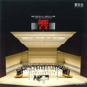合唱団 響 -kyo- 演奏会2011