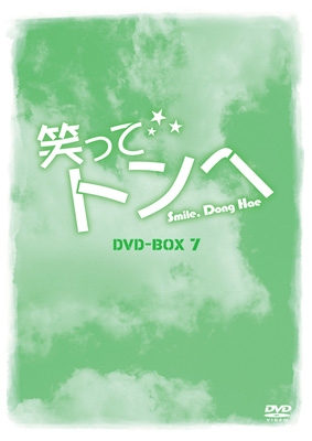 笑ってトンヘ DVD-BOX 7