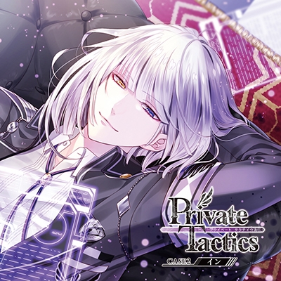 Private Tactics CASE 2 イン