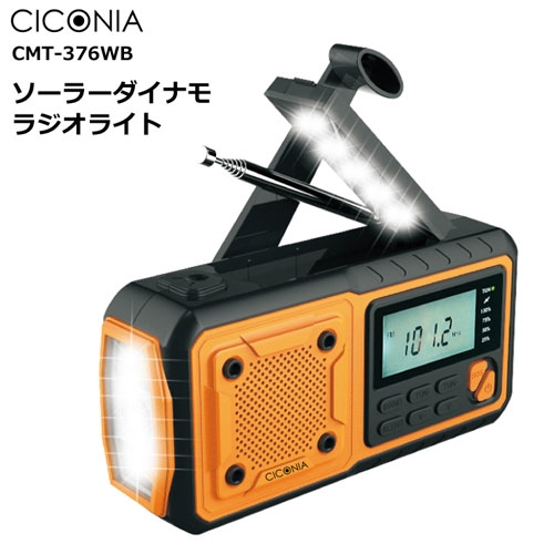 CICONIA ソーラーダイナモラジオライト CMT-376WB