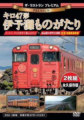 [国内盤DVD] 伊予鉄道