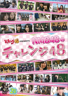 どっキング48 PRESENTS NMB48のチャレンジ48＜初回限定仕様＞