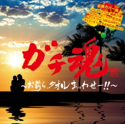 ガチ魂 お前ら タオルまっわせー