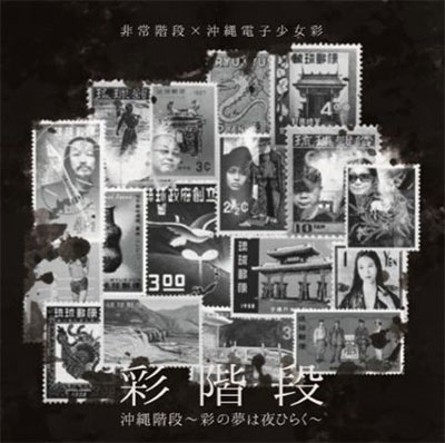 沖縄階段~彩の夢は夜ひらく 沖縄階段~彩の夢は夜ひらく