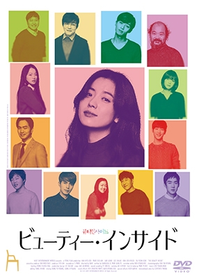ビューティー・インサイド ビューティー・インサイド