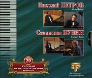 Russian Performing School Vol.20 - Nikolai Petrov, Stanislav Bunin