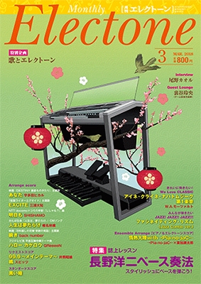 月刊エレクトーン 2018年2月号