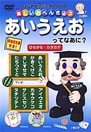 楽しいお勉強 あいうえおってなあに ひらがな カタカナ