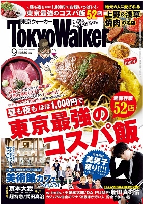 Tokyo WALKER 2019年9月号