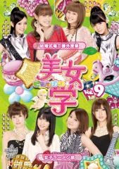 美女学 【ビジョガク】 Vol.9 美女学 【ビジョガク】 Vol.9