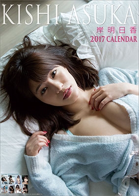 岸明日香 2017 カレンダー
