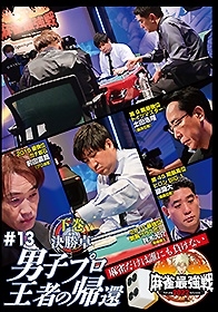 近代麻雀Presents 麻雀最強戦2022 #13男子プロ王者の帰還 下巻 近代麻雀Presents 麻雀最強戦2022 #13男子プロ王者の帰還 下巻