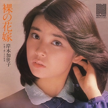 裸の花嫁 裸の花嫁