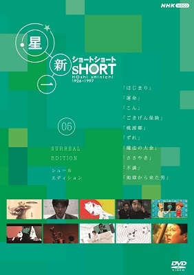 星新一ショートショート 05 シュール・エディション