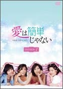 愛は簡単じゃない DVD-BOX1
