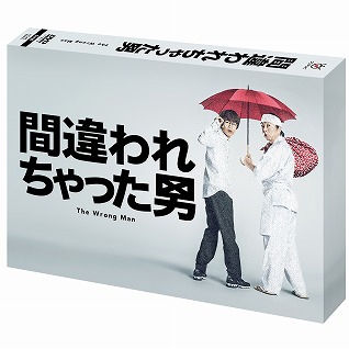 間違われちゃった男 DVD BOX 間違われちゃった男 DVD BOX