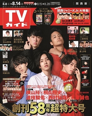TVガイド 関西版 2020年8月14日号
