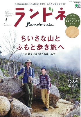 ランドネ 2021年1月号