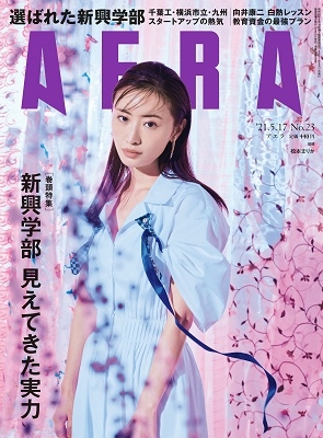 AERA 2021年5月17日号＜表紙: 松本まりか＞