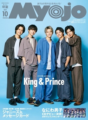 ちっこいMyojo (Myojo(ミョージョー) 増刊) 2021年10月号＜表紙: King & Prince＞