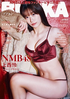 BUBKA (ブブカ) 2024年 3月号増刊＜NMB48 上西怜Ver.＞